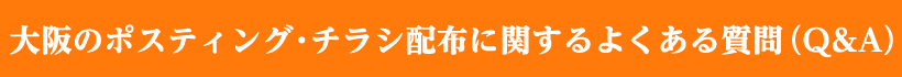 大阪のポスティング・チラシ配布に関するよくある質問(Q&A)