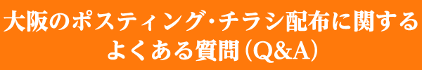 大阪のポスティング・チラシ配布に関するよくある質問(Q&A)