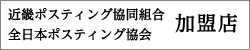 近畿ポスティング協同組合 全日本ポスティング協会 加盟店