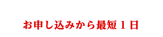 ポスティングから配布までの流れ お申し込みから最短1日