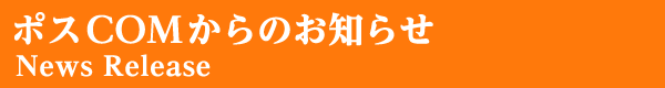 ポスCOMからのお知らせ