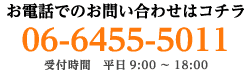 お電話でのお問合せはこちら 06-6455-5011 受付時間:平日9:00~18:00
