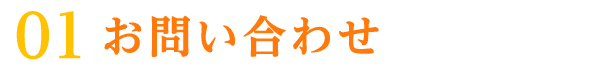 お問合せ