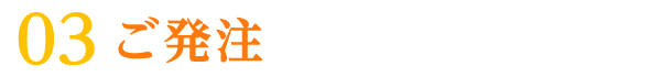 ご発注
